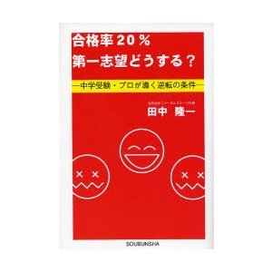 合格率20%第一志望どうする 中学受験プロが導く逆転の条件