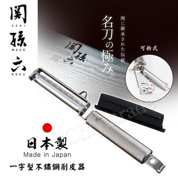 【日本貝印KAI】關孫六不鏽鋼 蔬果削皮器 刨刀 去皮刀 可拆洗(附刀片保護蓋)