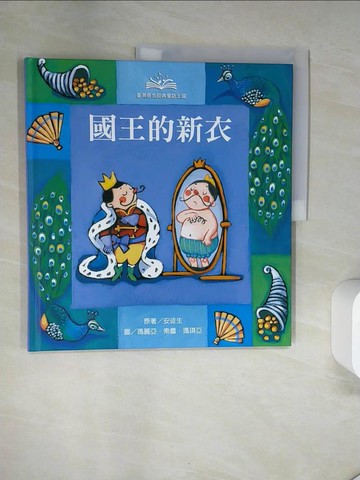 【書寶二手書T1／少年童書_UAL】經典童話王國26-國王的新衣_安徒生, 貝洛, Hans Christian Andersen, 倪安宇, 薩勒蜜, 瑪琪亞
