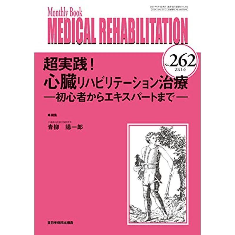 超実践 心臓リハビリテーション治療 ー初心者からエキスパートまでー (MB Medical Rehabilitation(メディカルリハビ