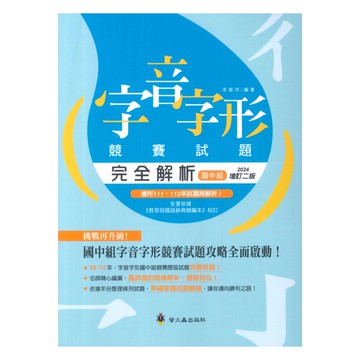 螢火蟲國中組字音字形競賽試題完全解析(增訂版)