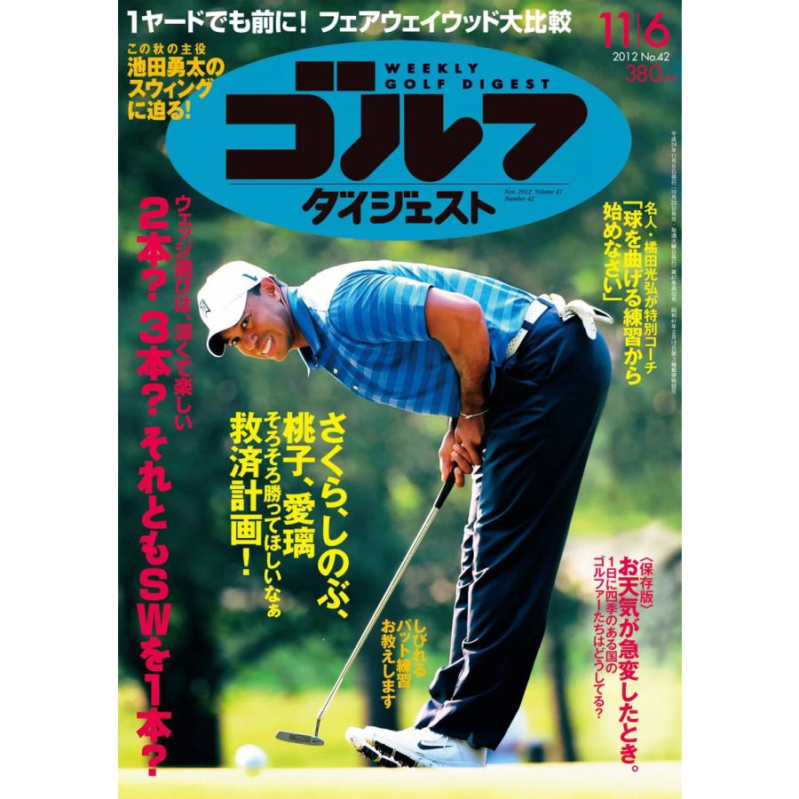 週刊ゴルフダイジェスト 2012年11月6日号 電子書籍版   週刊ゴルフダイジェスト編集部