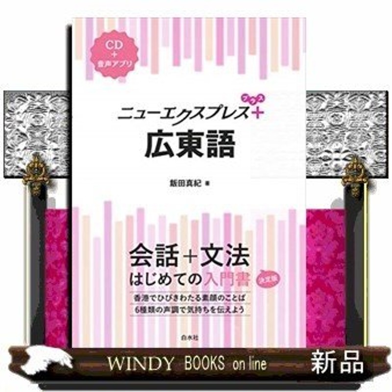 ニューエクスプレスプラス広東語CD付 | LINEショッピング