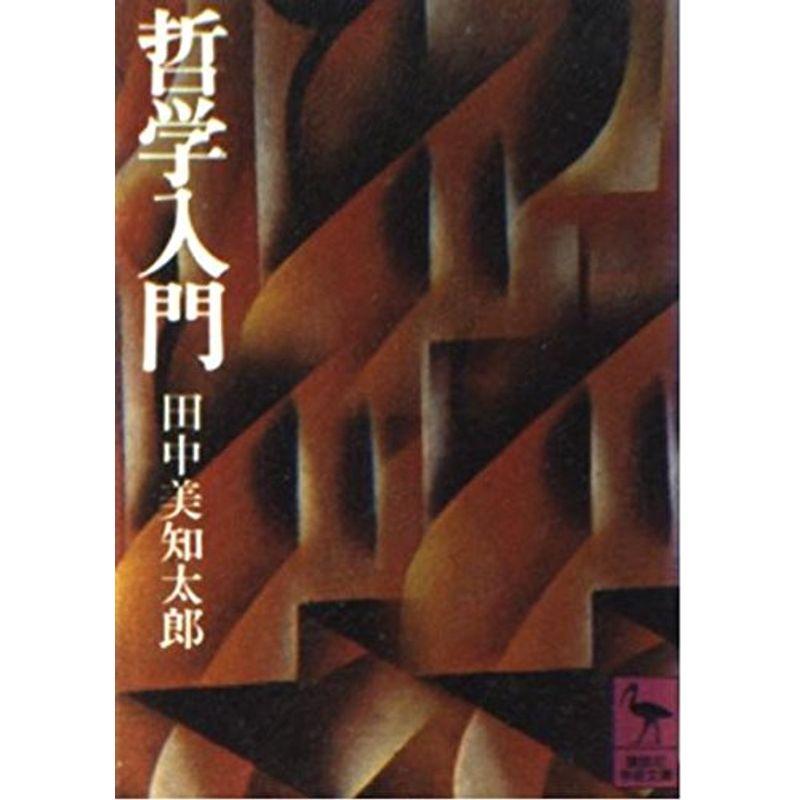 哲学入門 (講談社学術文庫 40)