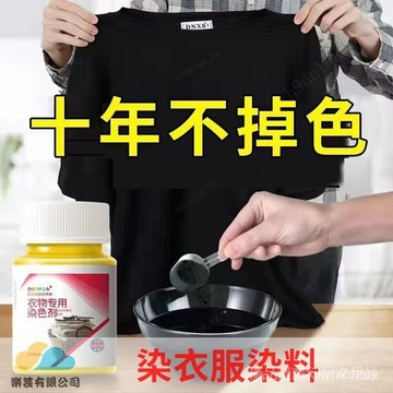 💥在臺24H💥衣服萬能染色劑 進口免煮染色劑 傢用正品染衣服染料 不褪色不掉色 衣服染色劑 衣物染色劑 褲子染色劑