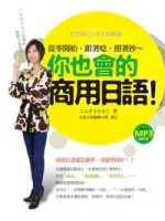 TOMOKO老師的無壓力學習法：從零開始，跟著唸、照著抄，你也會的商用日語！[二手書_良好]