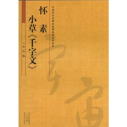 懐素　小草千字文　中国歴代名碑名帖放大本系列　中国語書道 #24576;素　小草千字文