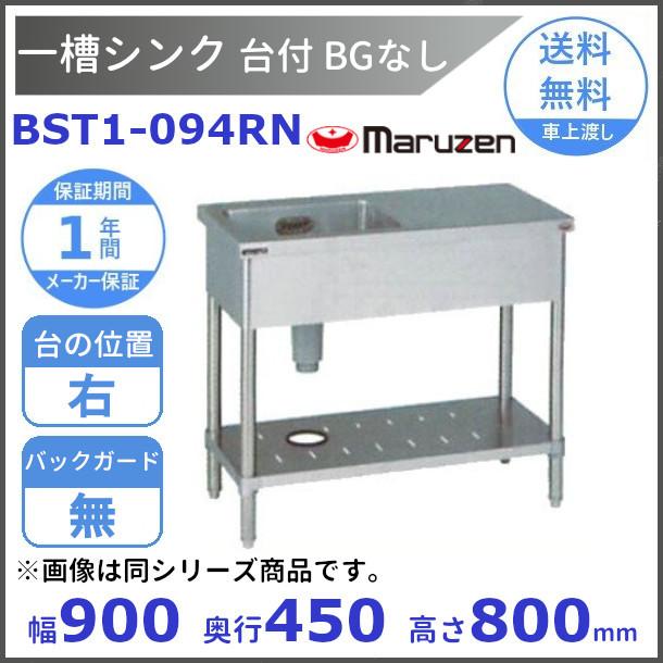 オンライン限定商品 マルゼン 一槽台付シンク 430ブリームシリーズ BST1-094RN