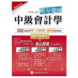 中級會計學 搶分題庫 (3版) 齊得勝 2015 考用出版社