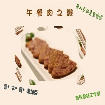 【有聲書】午餐肉之戀 有聲版