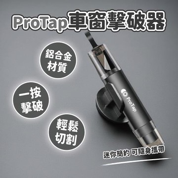 ProTap車窗擊破器 安全帶切割 汽車破窗器 逃生鎚 二合一破窗器 安全槌 救生槌 求生工具 應急槌 窗戶擊破器