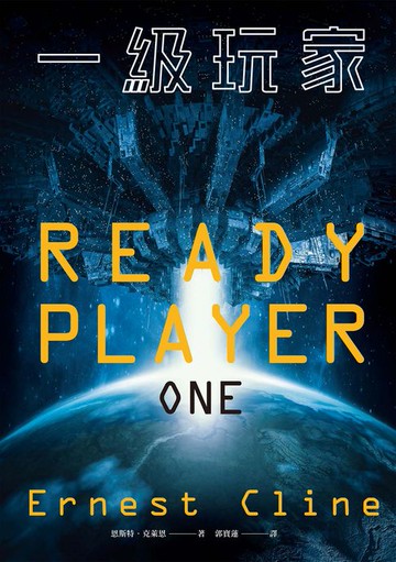 【電子書】一級玩家（史蒂芬．史匹柏親導同名電影原著小說）