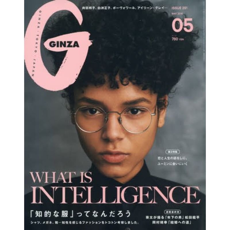 GINZA(ギンザ)2018年5月号WHAT IS INTELLIGENCE 「知的な服」ってなんだろう