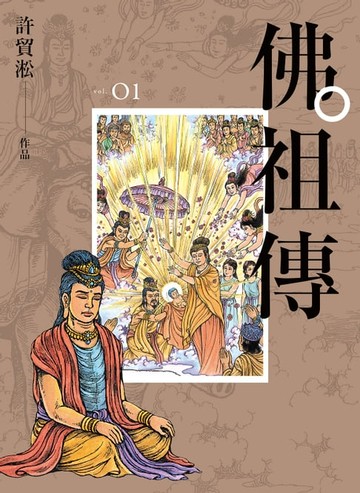 【電子書】佛祖傳01