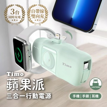 【Timo】 蘋果派手錶三合一口袋行動電源  (直插式 / 機身wh標示) - Lightning頭 + Type-C線 / 青鳥綠