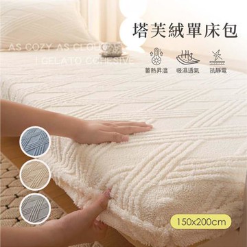 BELLE VIE 輕奢保暖抗靜電 塔芙絨床包 雙人歐規150x200cm【任選】即瞬保暖 熱感蓄溫
