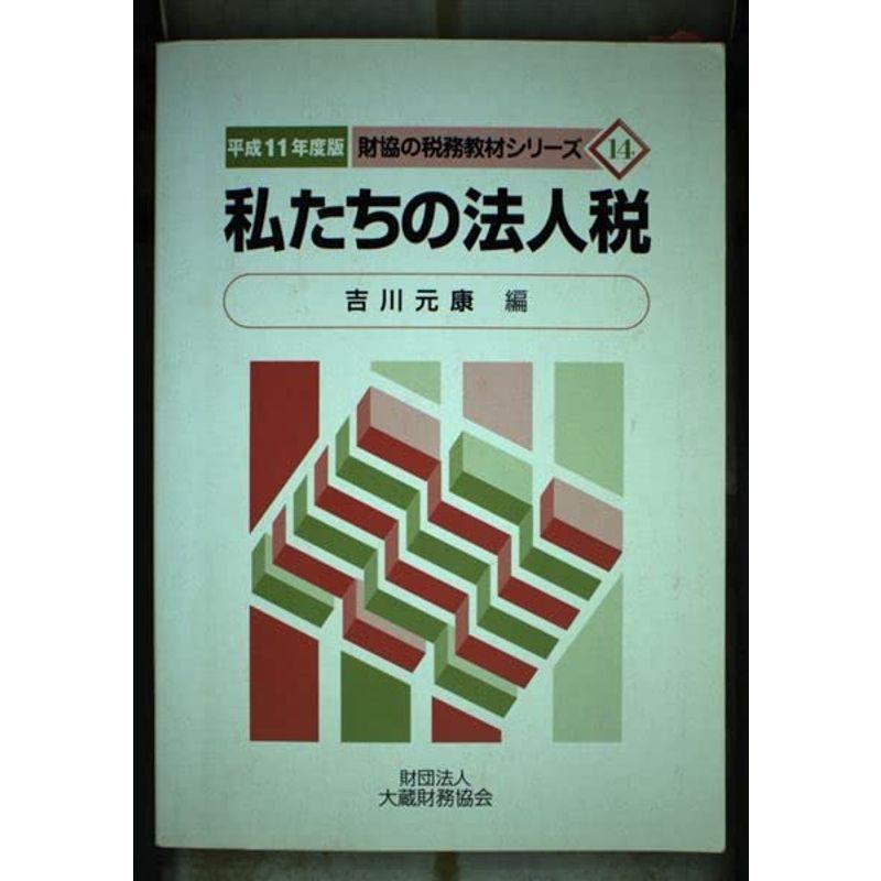 私たちの法人税〈平成11年度版〉 (財協の税務教材シリーズ)