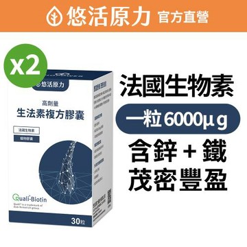【悠活原力】悠活生法素複方膠囊x2盒 (30粒/盒 高劑量 生物素 鋅 甘胺酸亞鐵 B5 B6 B12)