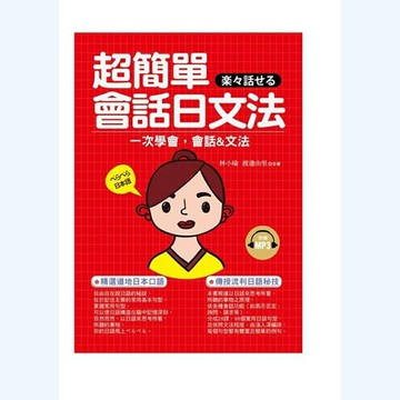 超簡單會話日文法：一次學會，會話＆文法 (附贈MP3)