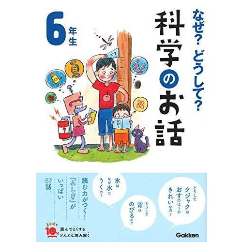 なぜ？どうして？科学のお話６年生 (よみとく１０分)