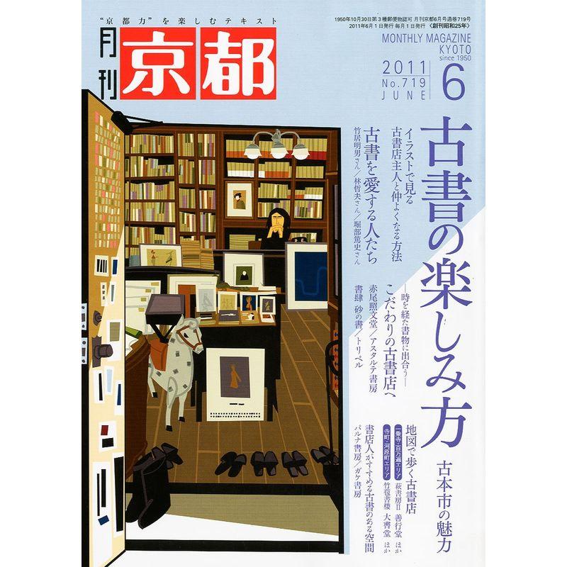 月刊 京都 2011年 06月号 雑誌