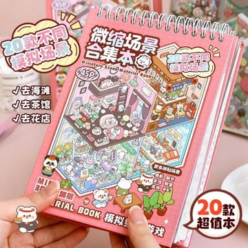 微縮場景合集本造景小貼紙立體視覺小屋女孩玩具廠家直發女孩玩具