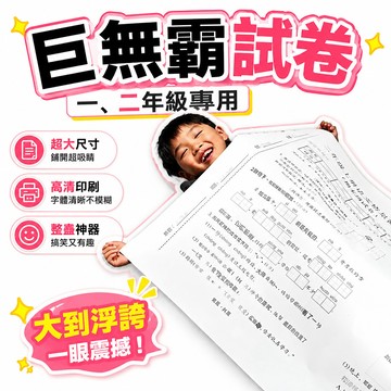 🔔隔日🎈巨無霸試卷一二年級國小生高清印刷打印卷子超大尺寸搞笑整蠱神器🎇99免運