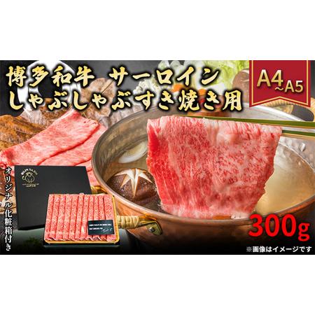 ふるさと納税 厳選部位 博多和牛 サーロイン しゃぶしゃぶ すき焼き用 300g A4〜A5 配送不可：離島 福岡県朝倉市