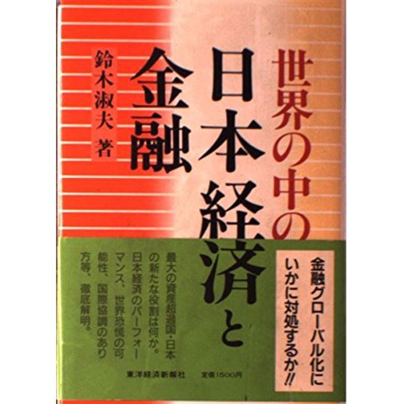 世界の中の日本経済と金融