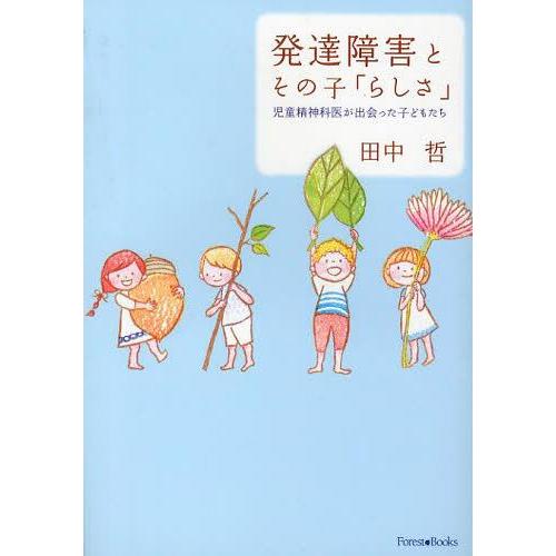 発達障害とその子 らしさ 児童精神科医が出会った子どもたち