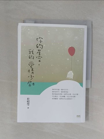 【書寶二手書T1／短篇_YEX】你的星空，我的愛情少尉_杜昭瑩