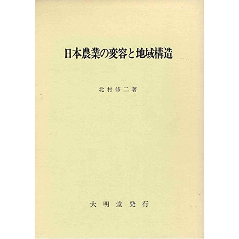 日本農業の変容と地域構造