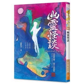 <麗文校園購>幽靈怪談—因緣果報．信不信由你  盧勝彥 9786267497388