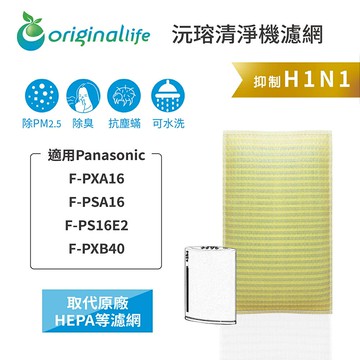 Original Life沅瑢 適用Panasonic：F-PXA16、F-PSA16 長效可水洗 空氣清淨機濾網