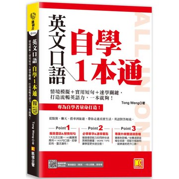 英文口語自學一本通：情境模擬＋實用短句＋速學關鍵，打造流暢英語力，一本就夠！（隨掃即聽「實境會話（雙速）＋核心詞彙」語音檔QR Code）