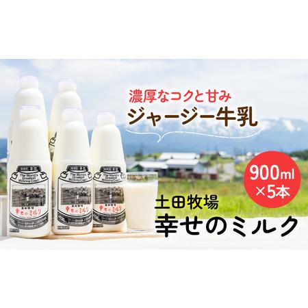 ふるさと納税 土田牧場 幸せのミルク（ジャージー 牛乳）900ml×5本 （健康 栄養豊富） 秋田県にかほ市