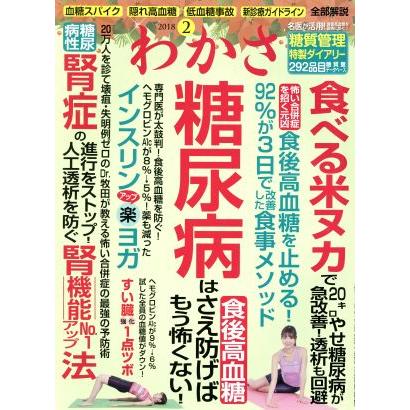 わかさ(２０１８年２月号) 月刊誌／わかさ出版