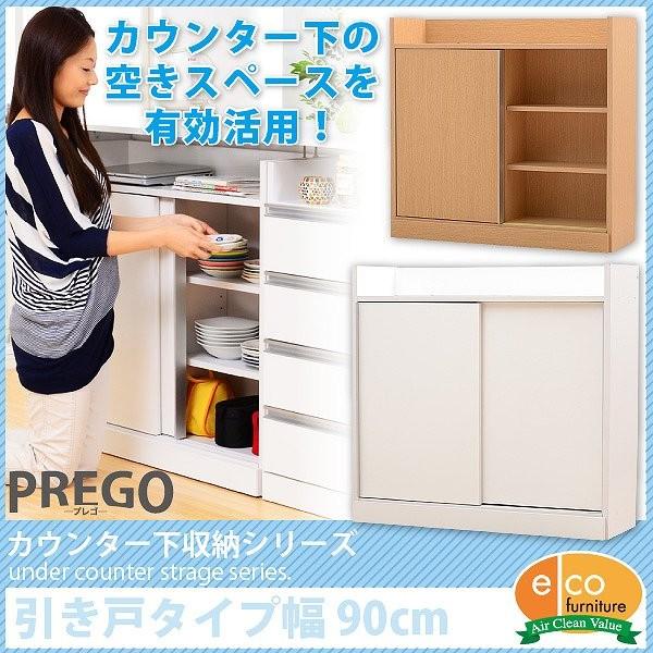 キッチンカウンター下収納 PREGO-プレゴ- （引き戸タイプ 幅90） 通販