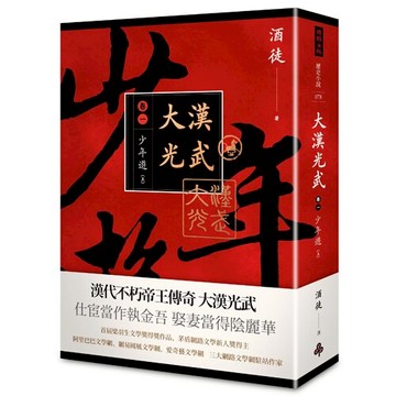 大漢光武 卷一 少年遊 上 /酒徒