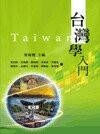 台灣學入門  葉海煙 2010 五南