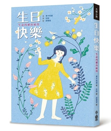 生日快樂：生命閃耀的瞬間【二手書_良好】TAAZE讀冊生活