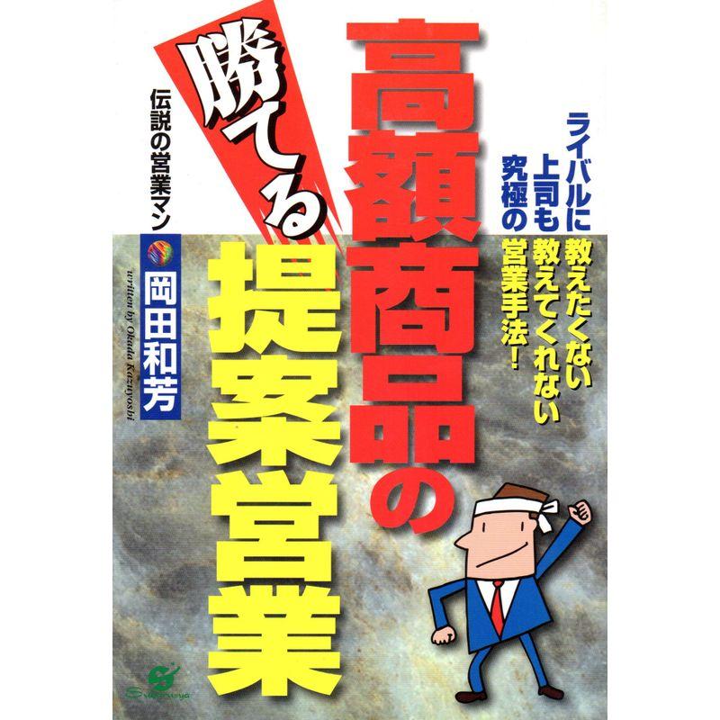 高額商品の勝てる提案営業?ライバルに教えたくない上司も教えてくれない究極の営業手法