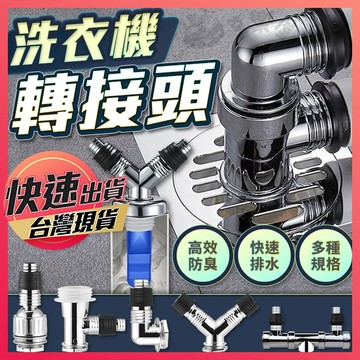 洗衣機排水轉接頭 【洗衣機轉接頭】 洗衣機排水孔蓋 排水彎頭 洗衣機地漏 排水孔蓋  排水轉接頭 洗衣機排水 轉接頭