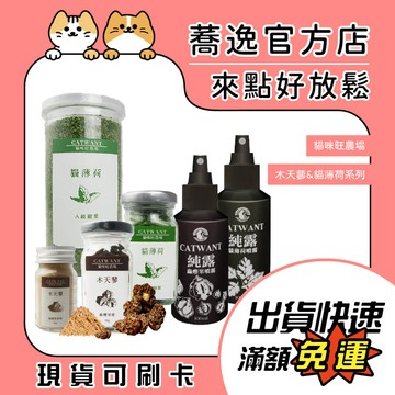 貓咪旺農場 貓咪旺 貓薄荷/木天蓼/蟲癭果/純露/噴霧/貓咪紓壓