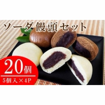 ソーダ饅頭20個セット(プレーン10個・黒糖10個)