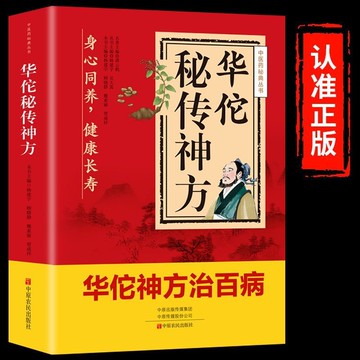 正版🔥華佗秘傳神方治百病傳播中華醫學精髓中醫藥秘典叢書方藥妙方