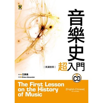音樂史超入門 M2126 〔英漢對照〕附 CD 小叮噹的店