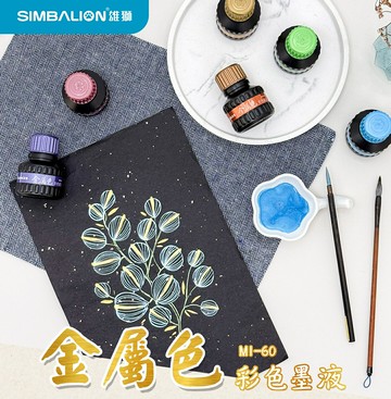 雄獅 MI-60 金屬色彩色墨液 (60g)【APP滿額下單10%點數(單一帳號最高5000點)】1/31止