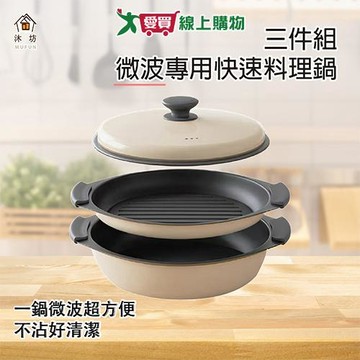 Mufun 微波專用縮時料理鍋3件組 鍋具 微波 料理鍋 調理鍋【愛買】
