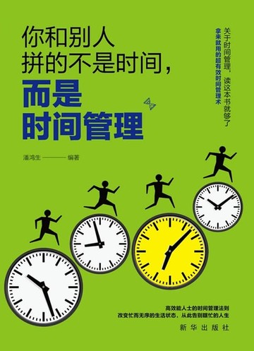 【電子書】你和别人拼得不是时间，而是时间管理